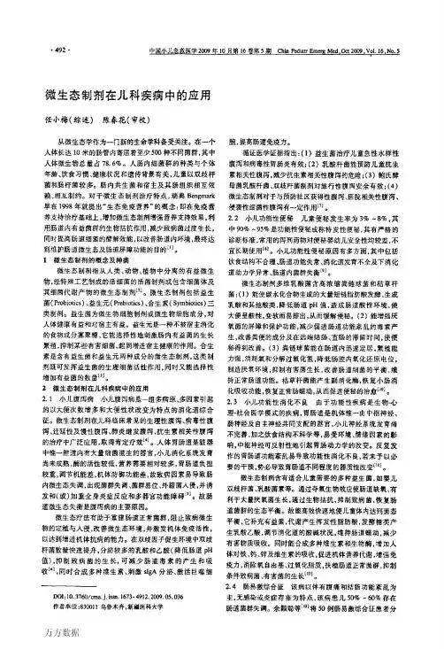 微生态制剂应用进展