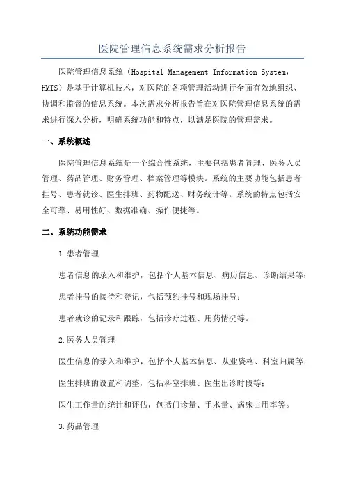 医院管理信息系统需求分析报告 2