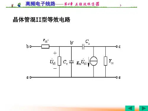 高频电子线路正弦波振荡器.ppt