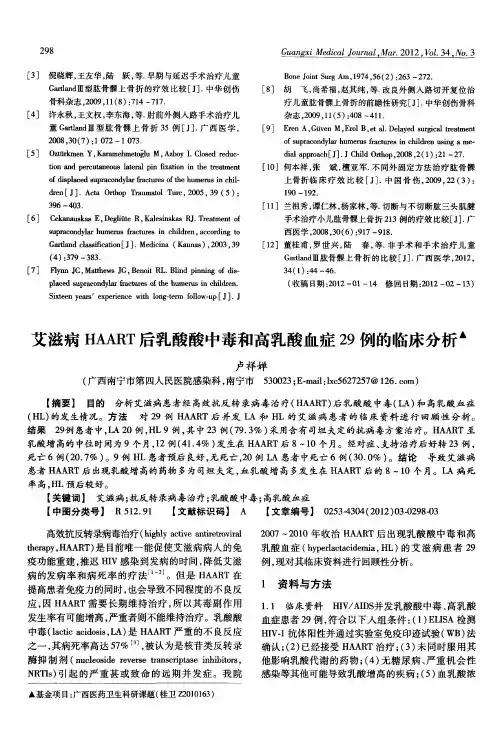 艾滋病HAART后乳酸酸中毒和高乳酸血症29例的临床分析
