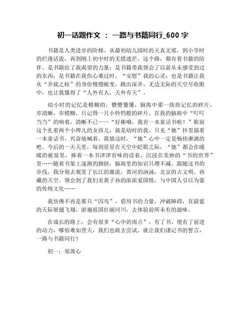 初一话题作文 ： 一路与书籍同行_600字