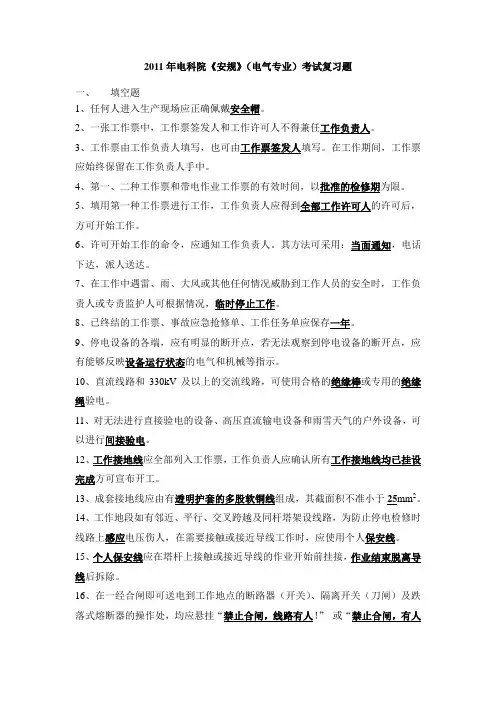 2011年安规考试复习题(电气部分)