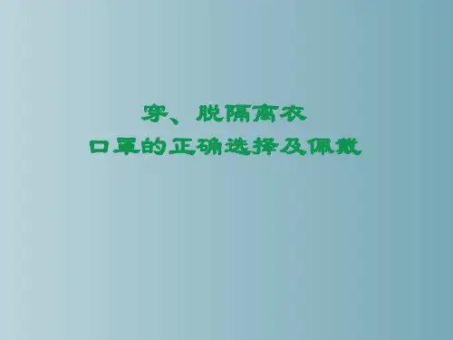 穿脱隔离衣培训