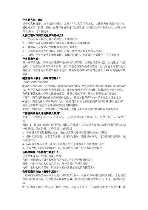 人因工程期末复习重点