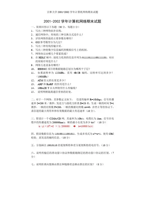 2001-2002计算机网络期末考试题