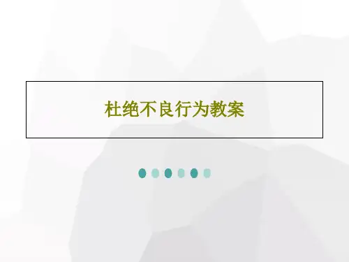杜绝不良行为教案43页PPT