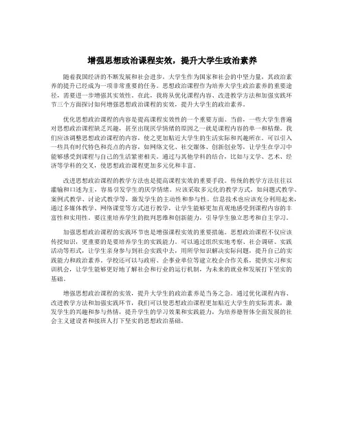 增强思想政治课程实效,提升大学生政治素养