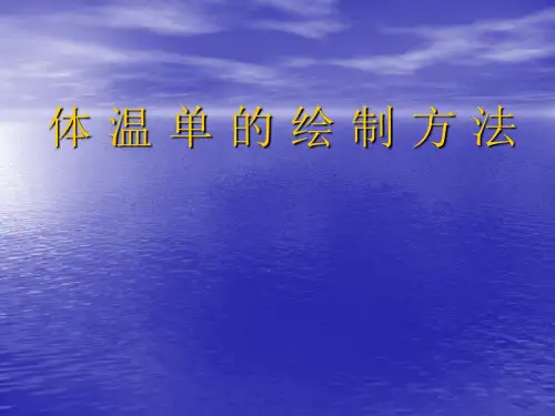 体 温 单 的 绘 制 方 法