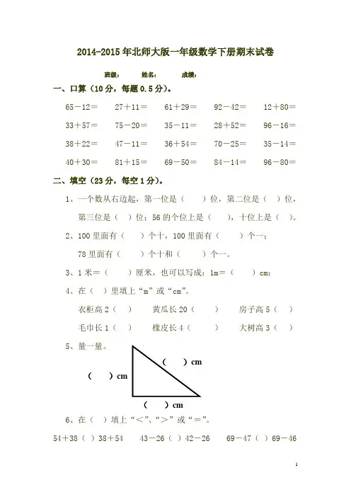 2014-2015年北师大版一年级数学下册期末试卷