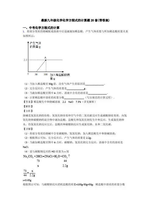 最新九年级化学化学方程式的计算题20套(带答案)