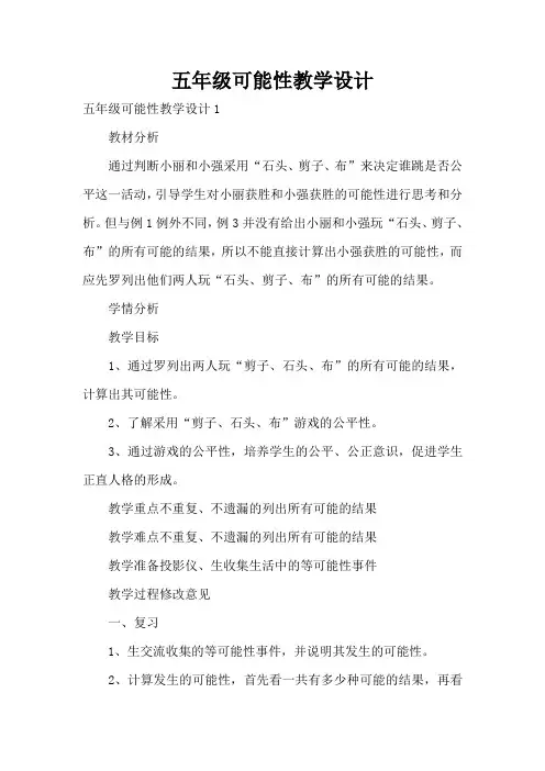 五年级可能性教学设计