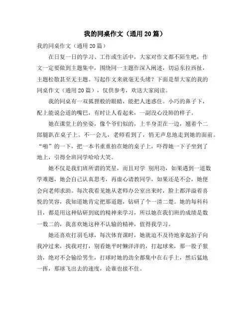 我的同桌作文(通用20篇)