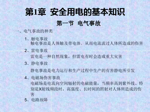 一安全用电基本常识PPT课件