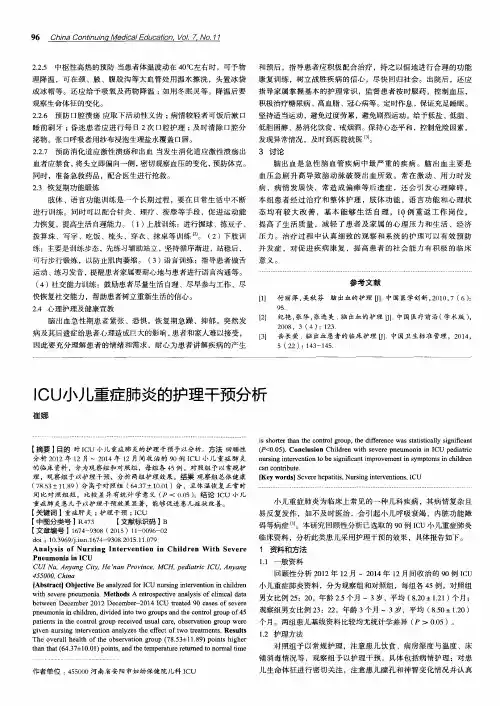 ICU小儿重症肺炎的护理干预分析