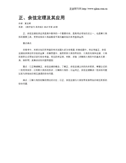 正、余弦定理及其应用