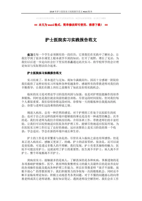 2019年护士医院实习实践报告范文word版本 (2页)