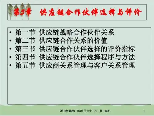 供应链合作伙伴选择与评价PPT课件( 37页)