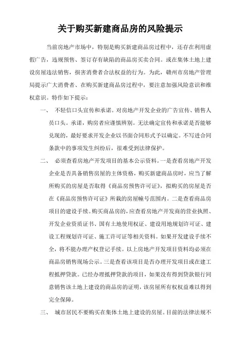 关于购买新建商品房的风险提示 2