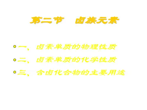 高一化学卤族元素(1)PPT课件