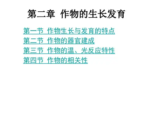 作物栽培学：第2章 作物的生长发育