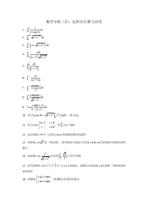 数学分析(2)：定积分计算与应用