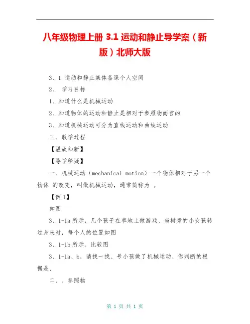 八年级物理上册 3.1 运动和静止导学案(新版)北师大版