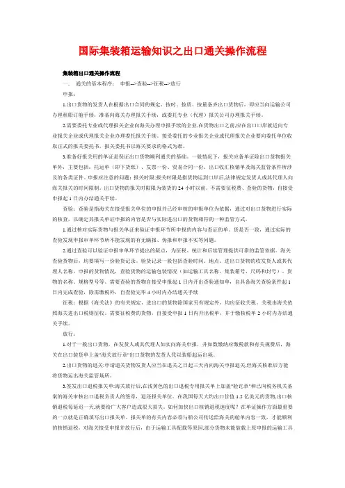 国际集装箱运输知识之出口通关操作流程