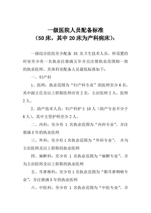 一级医院人员配备标准