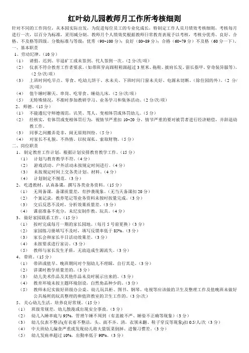 红叶幼儿园教师月工作所考核细则