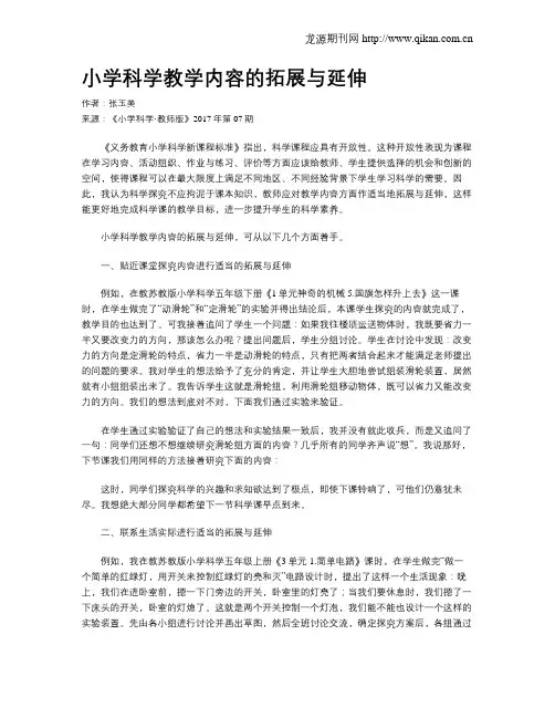小学科学教学内容的拓展与延伸