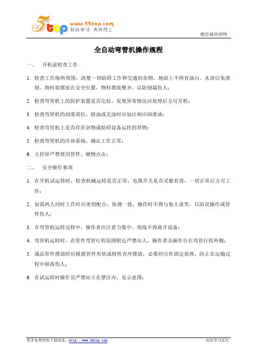 全自动弯管机操作规程