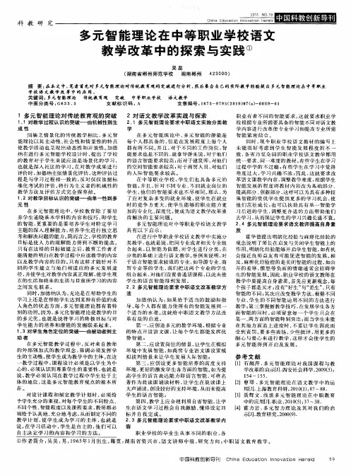多元智能理论在中等职业学校语文教学改革中的探索与实践