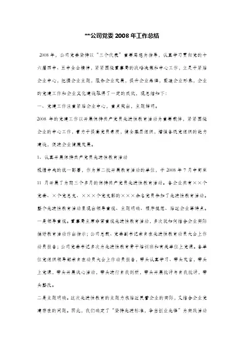公司党委2008年工作总结