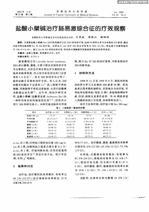 盐酸小檗碱治疗肠易激综合征的疗效观察