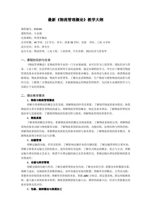 最新《物流管理概论》教学大纲