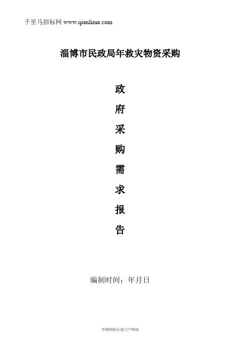 民政局救灾物资采购需求公示招投标书范本