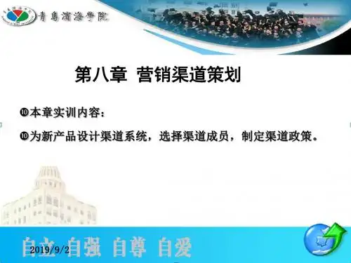 营销渠道策划培训课件PPT(共 36张)
