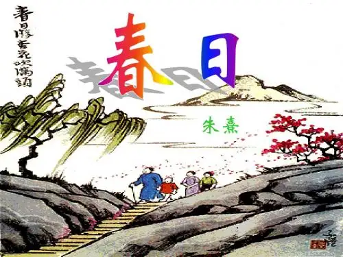 西师版《春日》课件