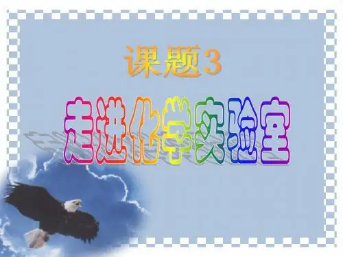 第一单元课题3、《走进化学实验室》 (1)