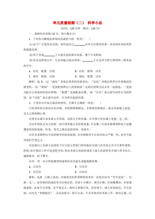 2020学年高中语文 单元质量检测(二)科学小品(含解析)粤教版必修3