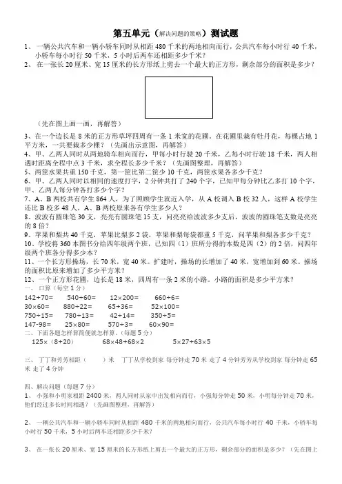 2016新苏教版数学四年级下册第五单元《解决问题的策略》试卷