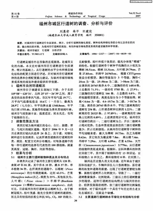 福州市城区行道树的调查、分析与评价