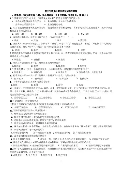 初中生物七年级上期末考试试卷及答案