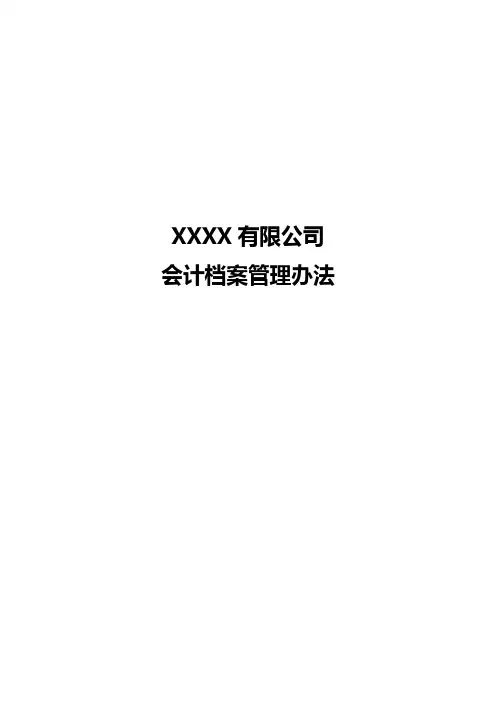 会计档案管理制度