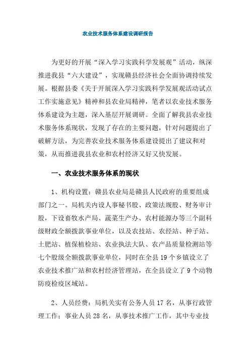 农业技术服务体系建设调研报告