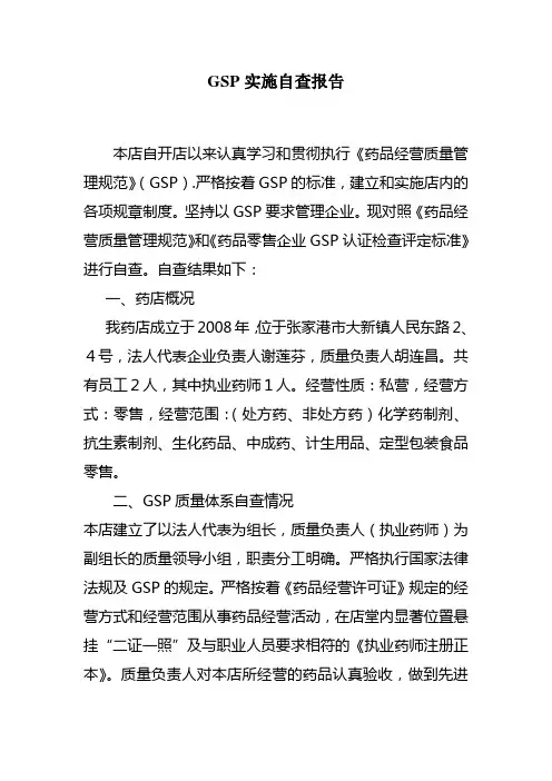 GSP实施自查报告