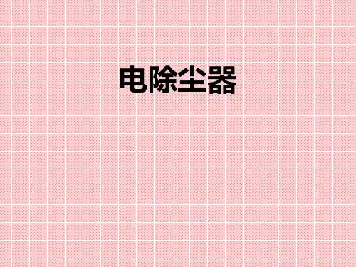 电除尘器培训教材-PPT课件