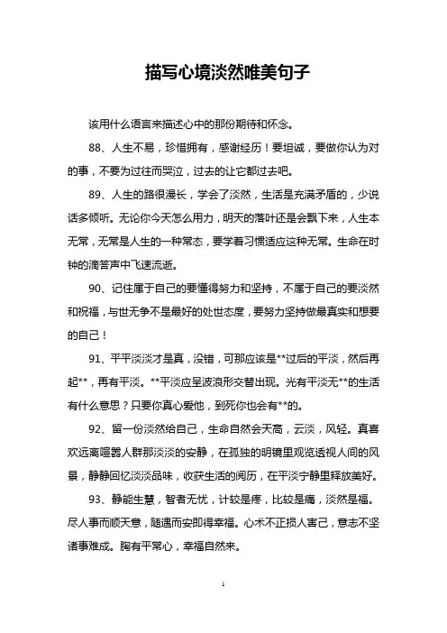 描写心境淡然唯美句子