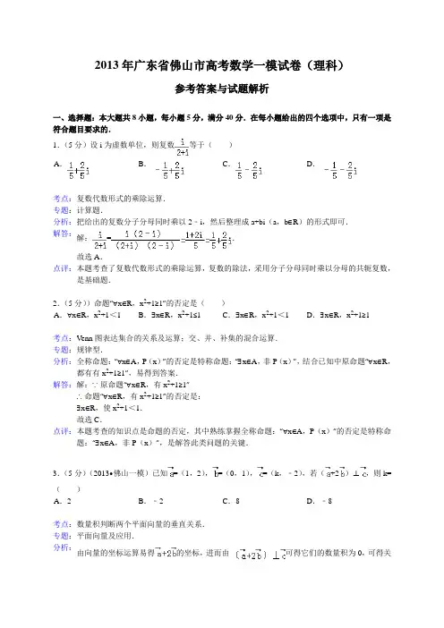 【解析版】广东省佛山市2013届高考一模数学理试题