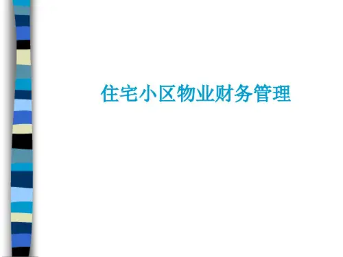 住宅小区物业财务管理(ppt 49)